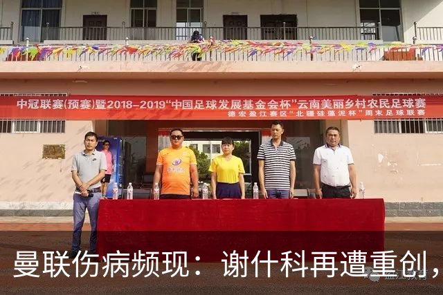 曼联伤病频现：谢什科再遭重创，管理层寻求布莱顿的成功之道