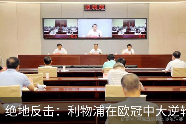 绝地反击：利物浦在欧冠中大逆转，阿根廷天才闪耀全场