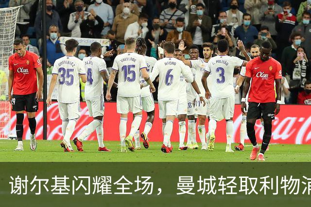 谢尔基闪耀全场，曼城轻取利物浦！