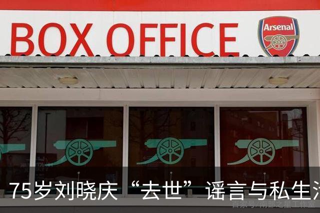 75岁刘晓庆“去世”谣言与私生活风波的背后真相